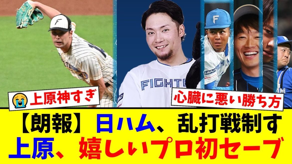 【日本ハム】8点差からまさかの大炎上…!大逆転負け寸前の地獄ムードを救った上原健太の神リリーフとプロ初セーブにファンが熱狂!伊藤大海は両リーグ単独トップの13勝目!【プロ野球ファンの反応】 【日本ハム】8点差からまさかの大炎上…!大逆転負け寸前の地獄ムードを救った上原健太の神リリーフとプロ初セーブにファンが熱狂!伊藤大海は両リーグ単独トップの13勝目!【プロ野球ファンの反応】