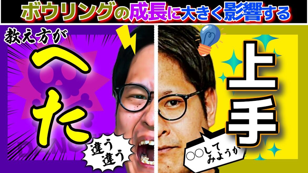 【教え魔】本当に教わるべき人の特徴とは？(ボウリング ボーリング 볼링 Bowling)