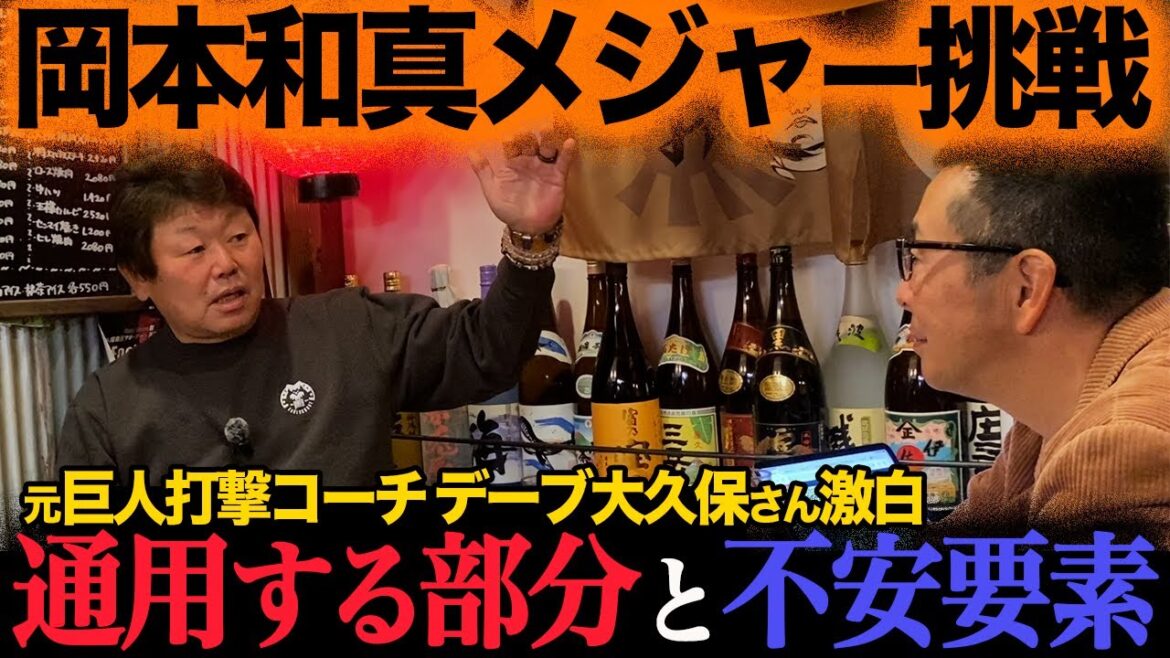 【巨人岡本メジャー挑戦】元コーチ・デーブ大久保さん激白/”通用する部分”と”不安要素”は?/移籍先を予想【小林至のマネーボール】 【巨人岡本メジャー挑戦】元コーチ・デーブ大久保さん激白/”通用する部分”と”不安要素”は?/移籍先を予想【小林至のマネーボール】