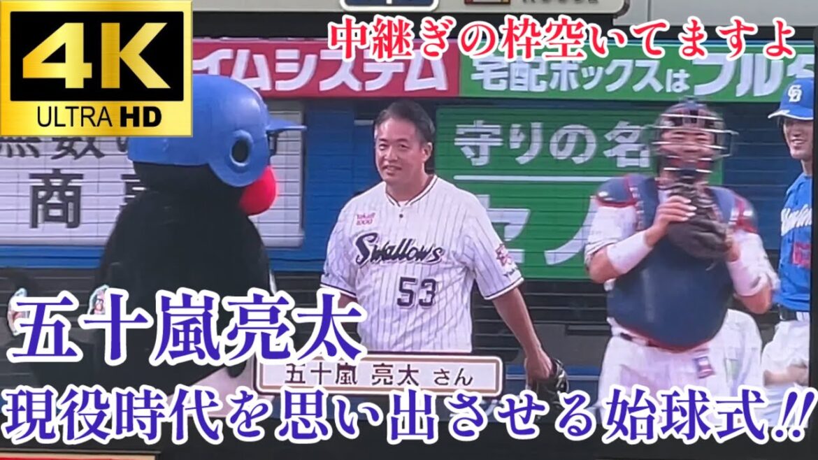 【まだまだ早くて草🌱】8回に投げてもらって良いんですよ…? 五十嵐亮太さんによる始球式ノーカット映像 東京ヤクルトスワローズ 中日ドラゴンズ 2024.7/15 【まだまだ早くて草🌱】8回に投げてもらって良いんですよ…? 五十嵐亮太さんによる始球式ノーカット映像 東京ヤクルトスワローズ 中日ドラゴンズ 2024.7/15