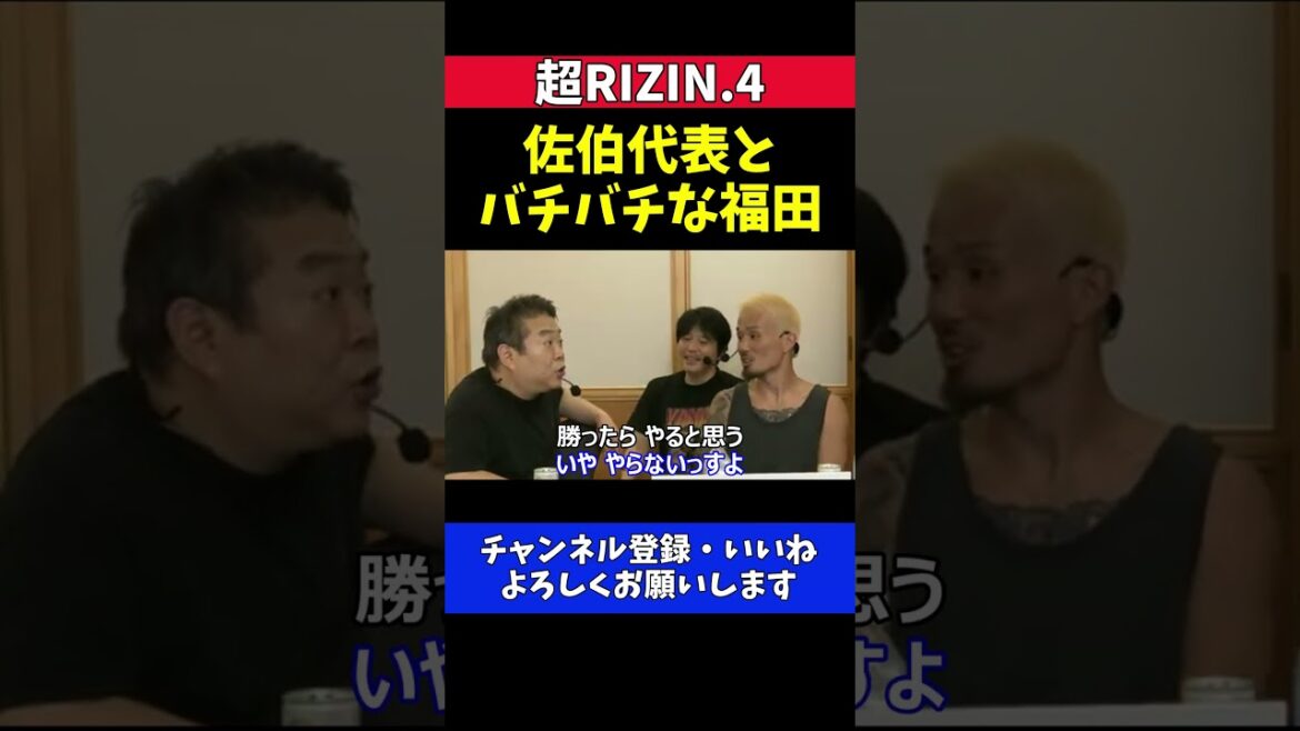 福田龍彌 DEEP佐伯代表と生配信でバチバチ！出演拒否の真意【超RIZIN.4】