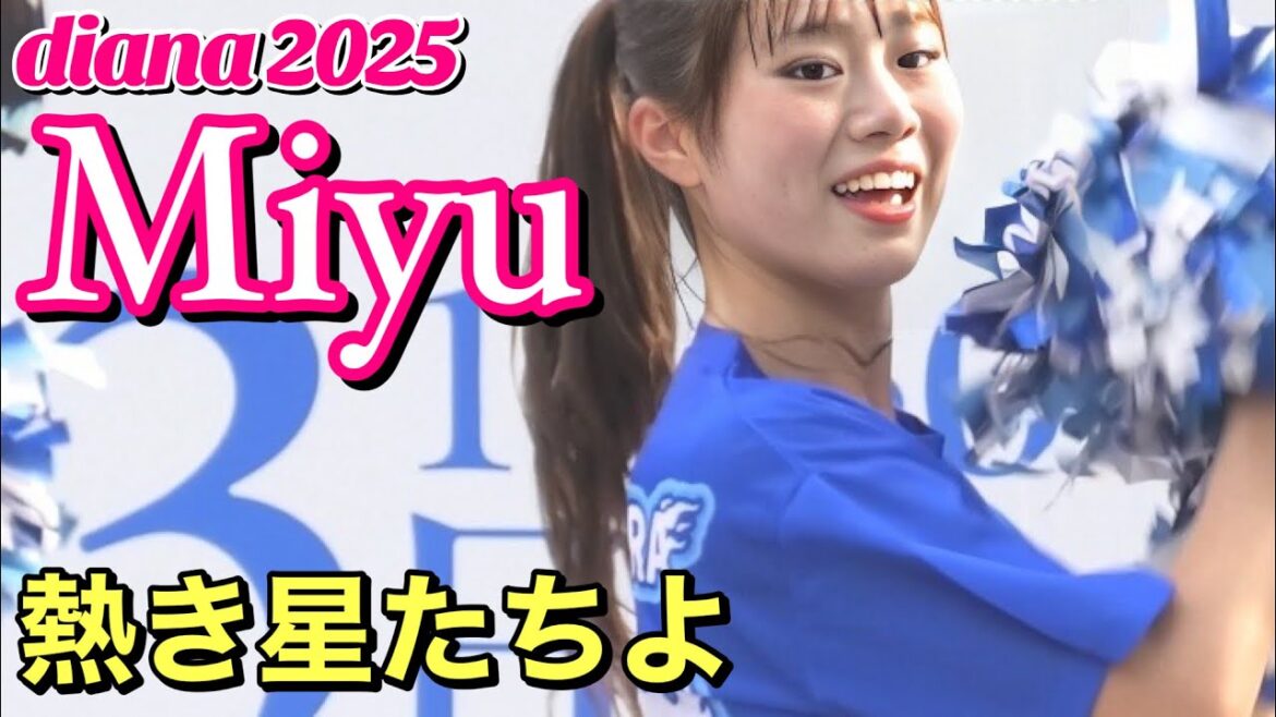 【diana 2025 卒業特集】Miyu『熱き星たちよ』#横浜denaベイスターズ #cheerleader #ディアーナ 【diana 2025 卒業特集】Miyu『熱き星たちよ』#横浜denaベイスターズ #cheerleader #ディアーナ