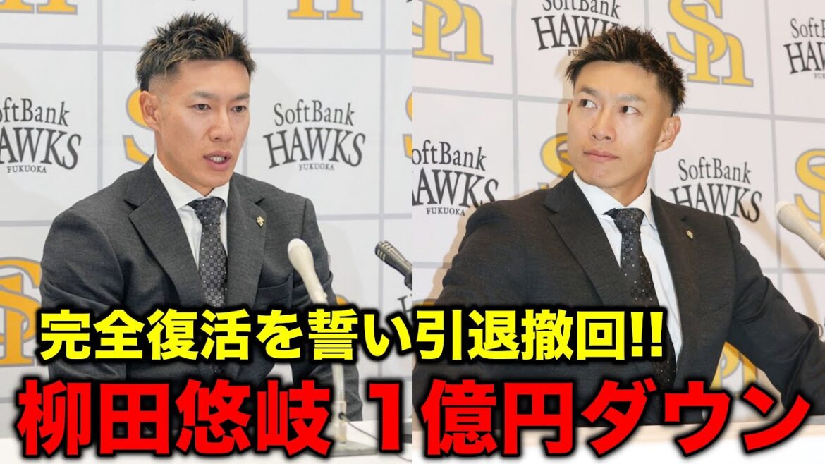 【ネット騒然】柳田悠岐、衝撃の1億円ダウン…からの"引退撤回"でファンの反応がヤバすぎたwww