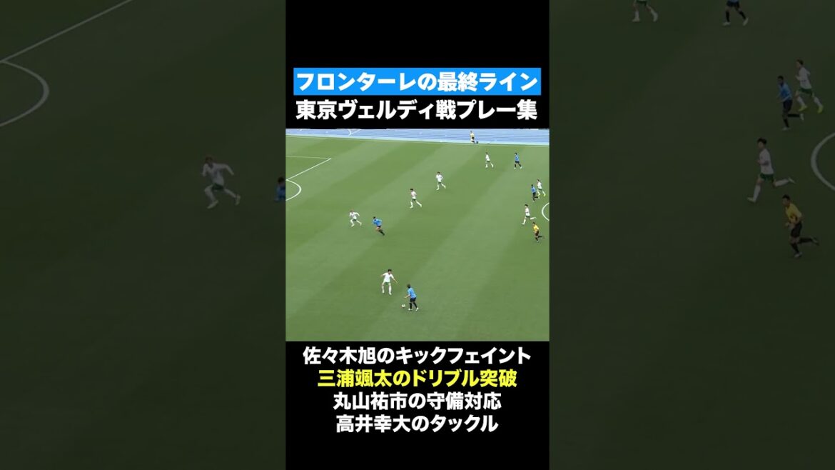 これがフロンターレの最終ライン|東京V戦プレー集 #高井幸大 #三浦颯太 #佐々木旭 #丸山祐市 #川崎フロンターレ#frontale これがフロンターレの最終ライン|東京V戦プレー集 #高井幸大 #三浦颯太 #佐々木旭 #丸山祐市 #川崎フロンターレ#frontale