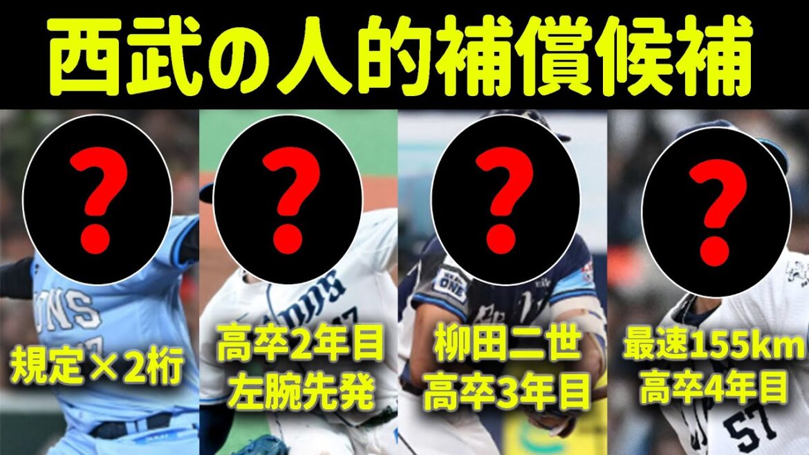 【豪華すぎ】桑原獲得の西武、人的補償候補がヤバすぎる件… #プロ野球 【豪華すぎ】桑原獲得の西武、人的補償候補がヤバすぎる件... #プロ野球