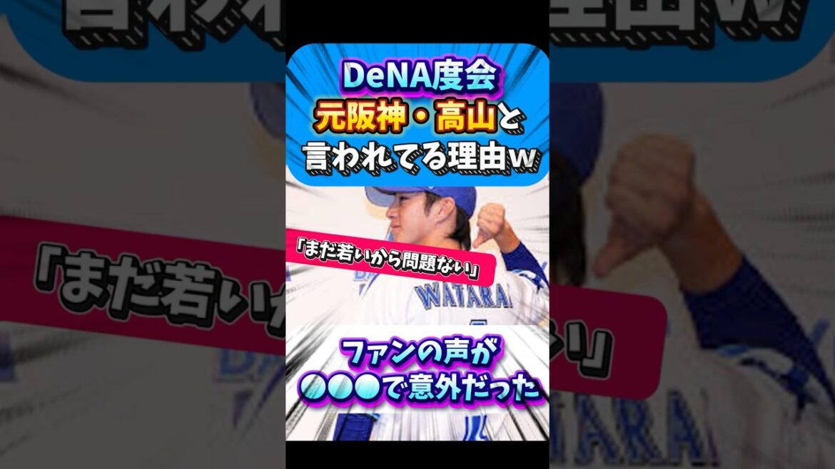 DeNA度会元阪神・高山と言われてる理由w DeNA度会元阪神・高山と言われてる理由w