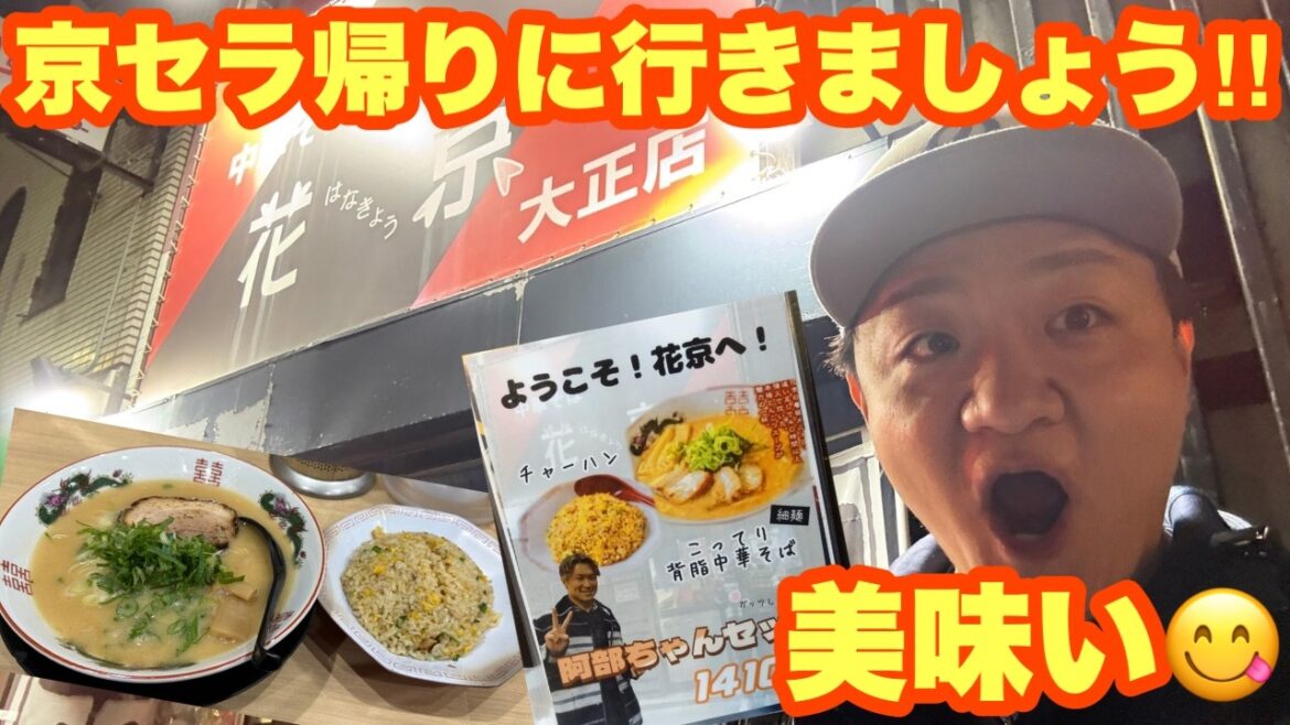 京セラ帰りにオリファン殺到!【花京大正店】阿部ちゃんセットすする 京セラ帰りにオリファン殺到!【花京大正店】阿部ちゃんセットすする