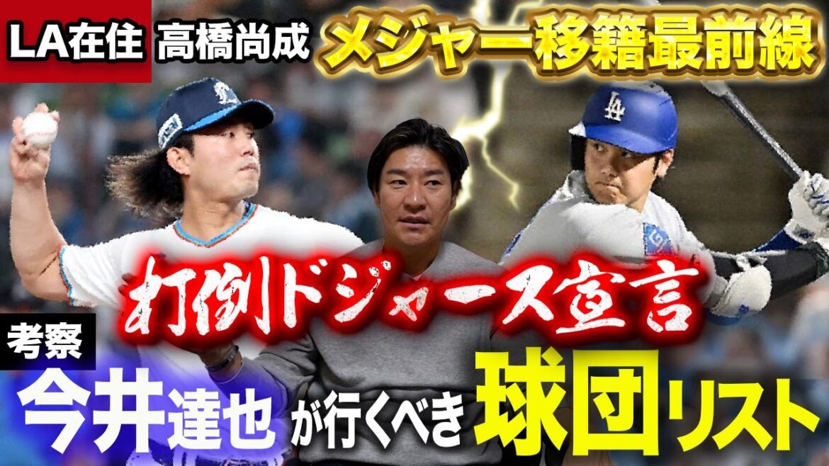 【FA考察】300億円越えの大型契約も!? メジャーで評価爆上がりの今井達也は一体どこへ!? 高橋尚成だからこそ知る絶対行くべき球団リスト 【FA考察】300億円越えの大型契約も!? メジャーで評価爆上がりの今井達也は一体どこへ!? 高橋尚成だからこそ知る絶対行くべき球団リスト