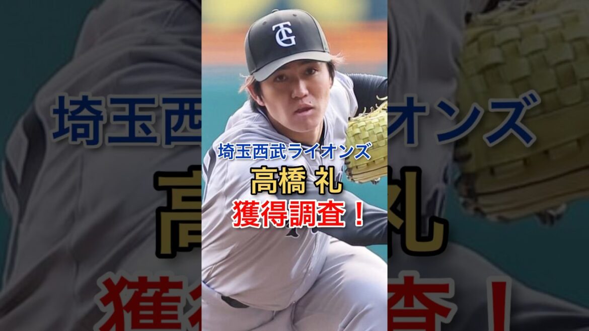 【西武高橋礼調査！】埼玉西武ライオンズが高橋礼を育成契約で獲得調査！#NPB#プロ野球#西武ライオンズ #巨人
