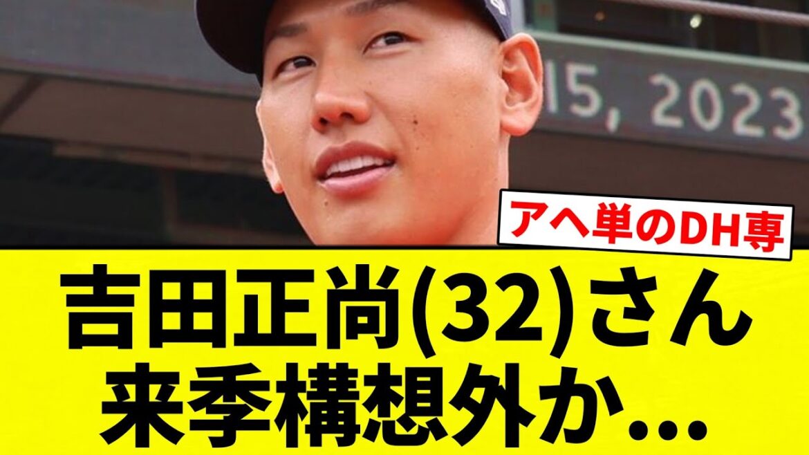 【中日にくるか？】吉田正尚(32)さん 来季構想外か...【プロ野球反応集】【2chスレ】【なんG】