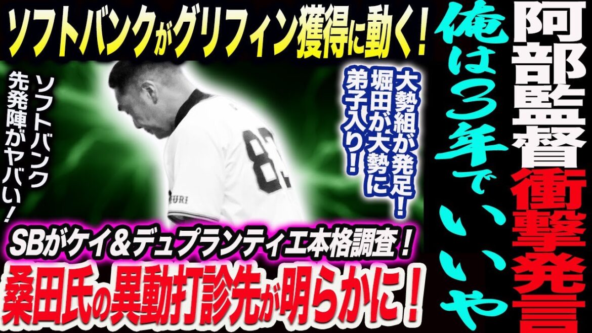 阿部監督衝撃発言か！俺は3年でいいや。もうやらない！桑田氏の異動打診先が明らかに！ソフトバンクがケイ＆デュプランティエ獲得調査！グリフィンにも！読売巨人軍 ジャイアンツ 巨人 GIANTS 阿部監督