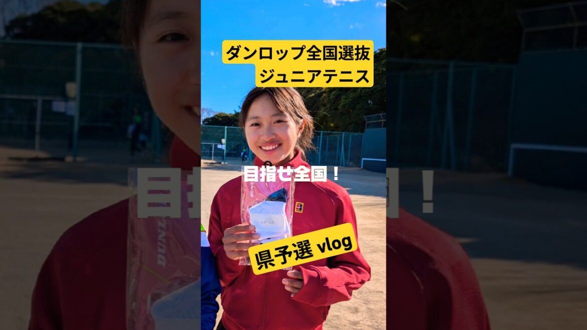 25年ダンロップ全国選抜ジュニアテニス 県予選vlog u14 #ジュニアテニス #全国選抜 #怪獣 #u14 #vlog