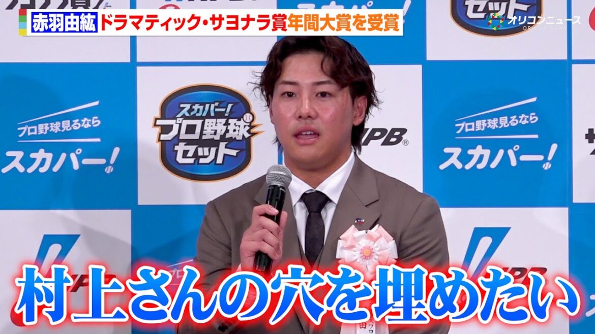 ヤクルト・赤羽由紘、年間サヨナラ大賞を受賞！来季に向けて「村上宗隆さんの穴を僕が先頭になって埋めたい」　2025 スカパー! ドラマティック・サヨナラ賞 年間大賞表彰式・トークショー