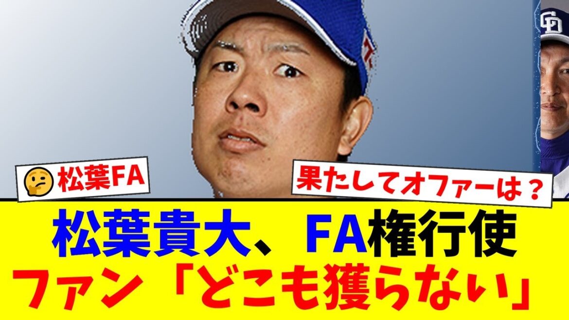 中日・松葉貴大がFA権行使！Cランクで補償不要も、35歳の年齢と後半戦の失速にファンからは「どこも獲らない」と厳しい声。果たして移籍先は現れるのか？【プロ野球ファンの反応】