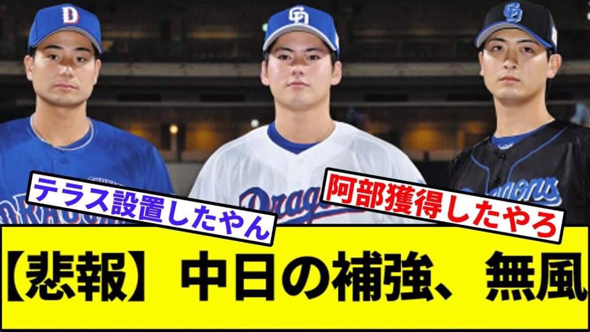【悲報】中日の補強、無風【なんJ反応】【なんG反応】【プロ野球反応集】【2chスレ】【5chスレ】【巨人】【阪神】【中日】【横浜】【ヤクルト】【カープ】