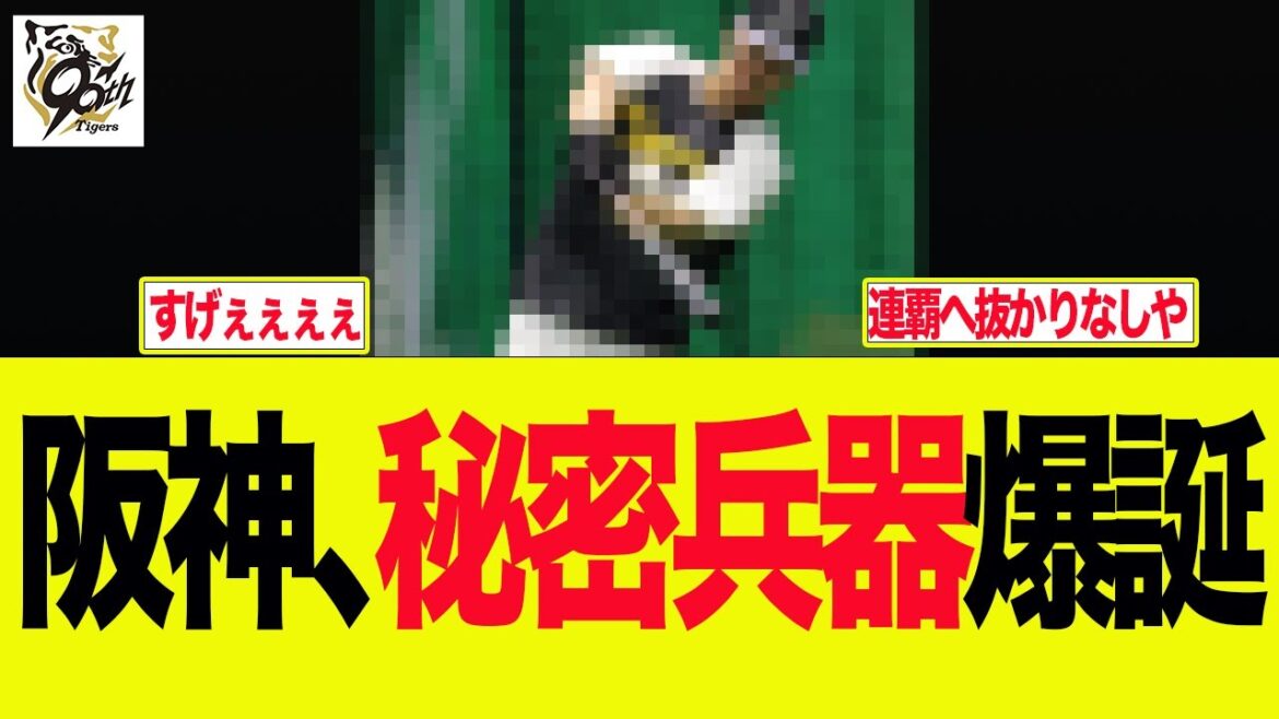 【阪神】阪神、秘密兵器爆誕　阪神ファンの反応集