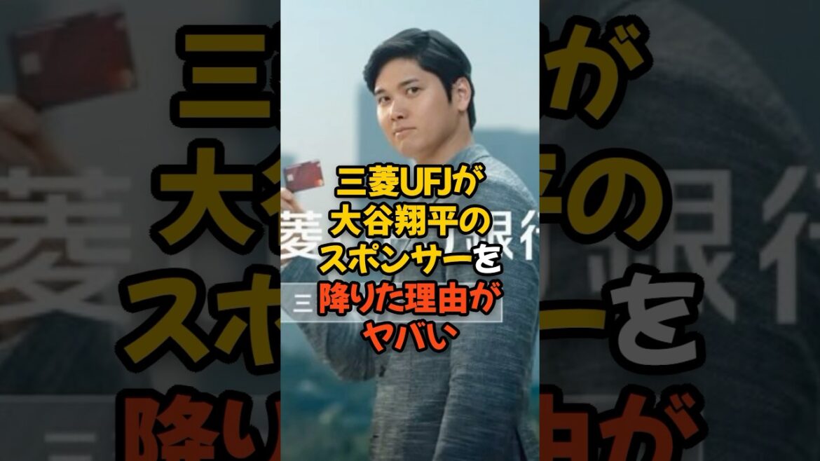 三菱UFJ銀行が大谷翔平のスポンサーを降りた理由がヤバい...