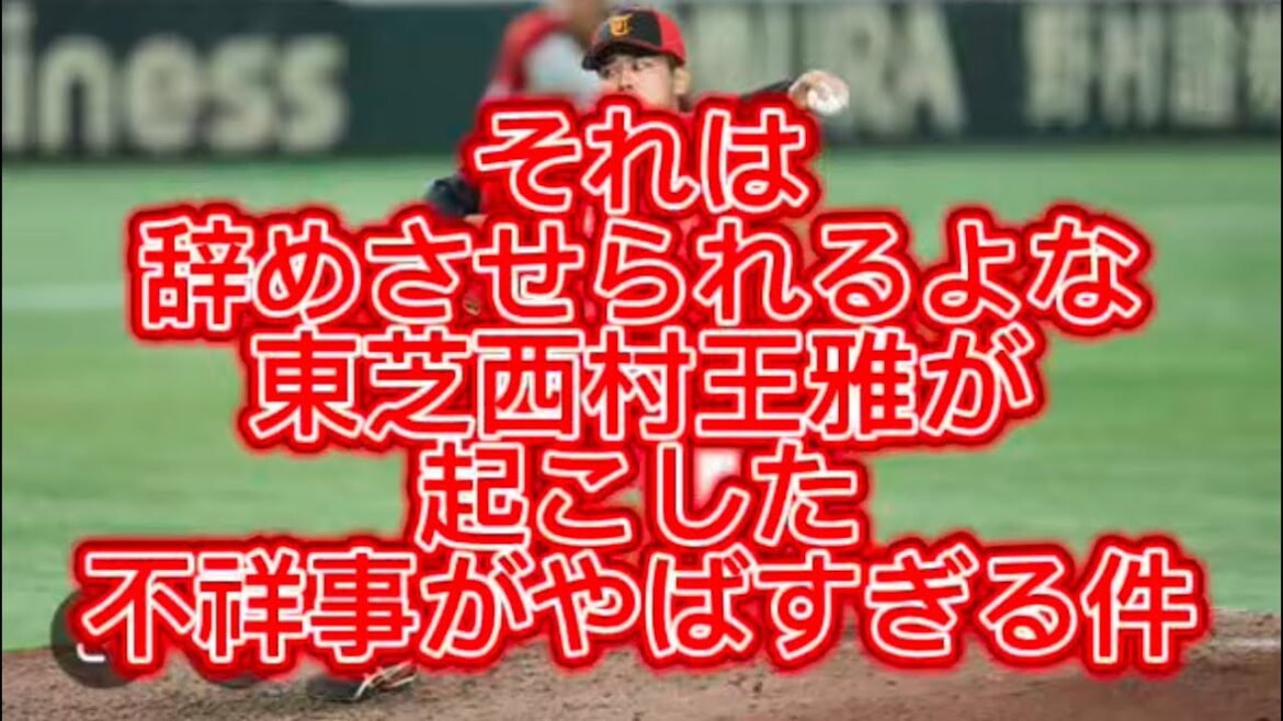 【社会人野球】【野球界の闇】東芝西村王雅が起こした不祥事がやばすぎた件#社会人野球
