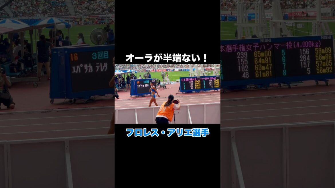 オーラが半端ない、フロレス・アリエ【400m】選手！