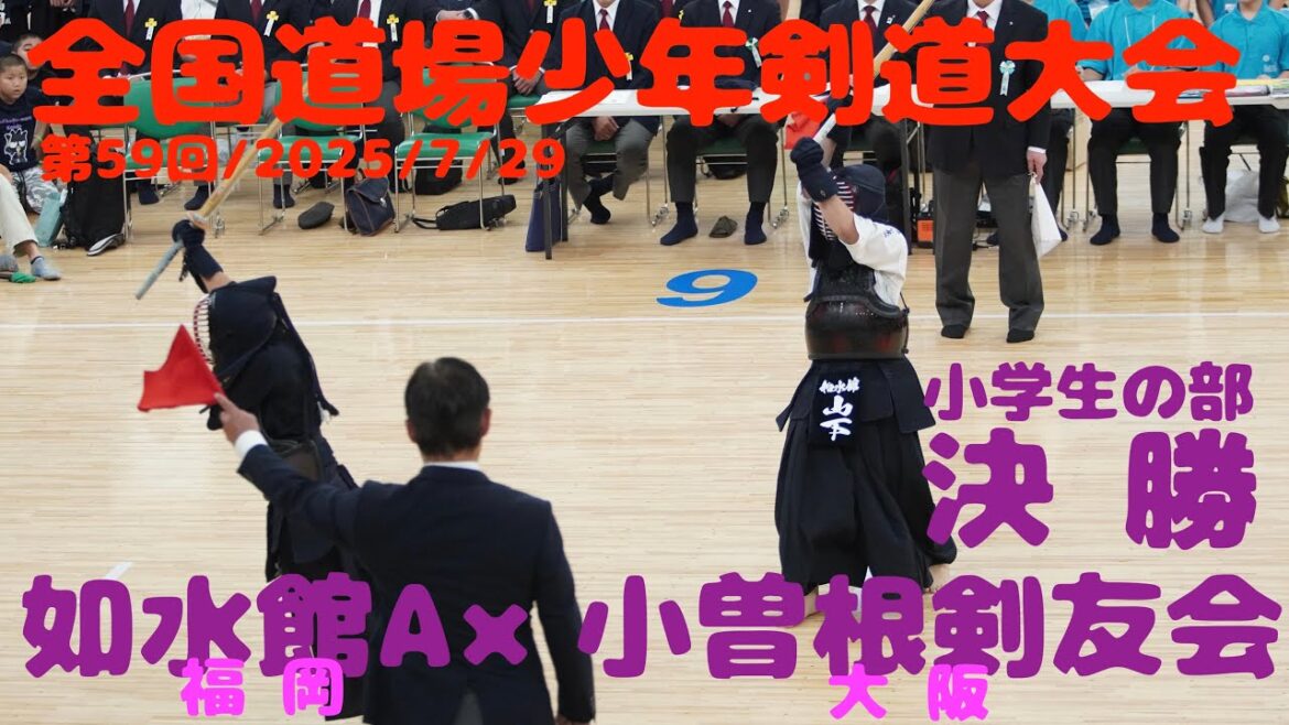 決勝・小学生の部【如水館A・福岡×小曽根剣友会・大阪】第59回全国道場少年剣道大会2025【1堀内×石黒・2川上×野本・3山下×北東】令和7年/2025年7月29日・日本武道館
