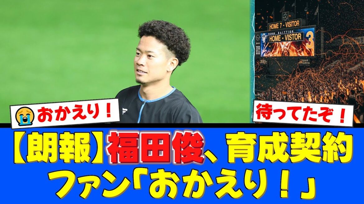 【朗報】福田俊、ファイターズと育成契約を締結!「結果で恩返しを」と力強い決意。ファンは2023年の無双状態の復活を熱望!【プロ野球ファンの反応】 【朗報】福田俊、ファイターズと育成契約を締結!「結果で恩返しを」と力強い決意。ファンは2023年の無双状態の復活を熱望!【プロ野球ファンの反応】