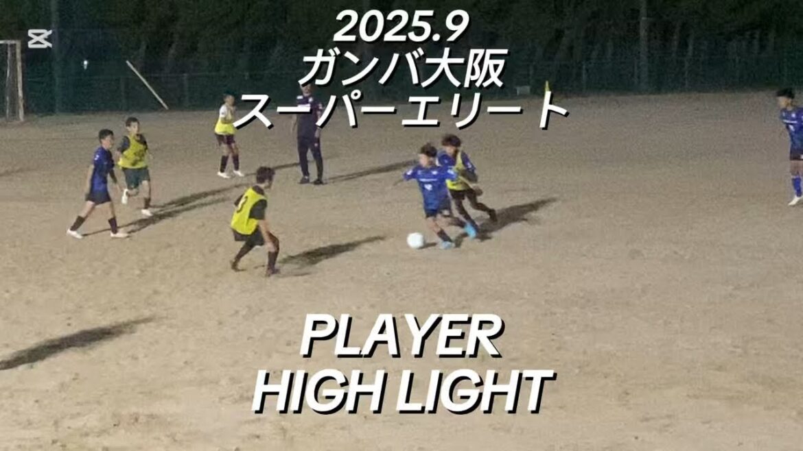 【ハイライト】2025.9ガンバ大阪スーパーエリート ミニゲーム 【ハイライト】2025.9ガンバ大阪スーパーエリート ミニゲーム