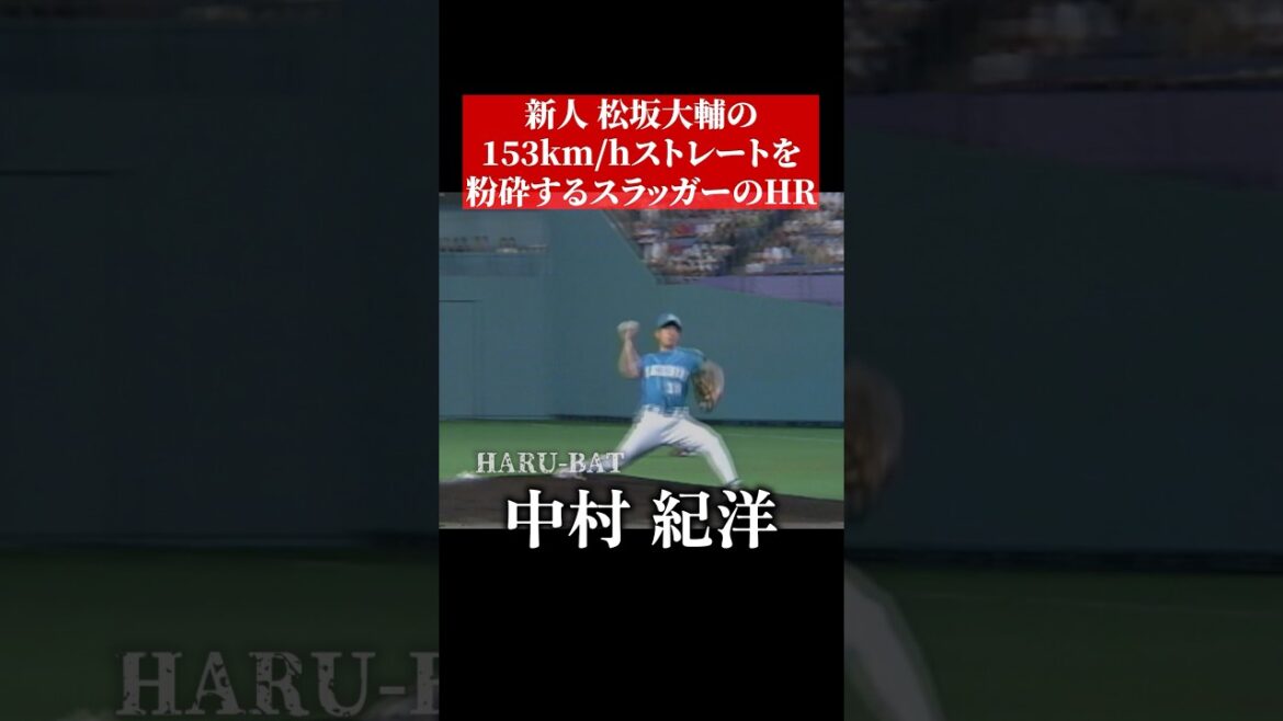 ルーキー松坂大輔vs中村紀洋 #shorts