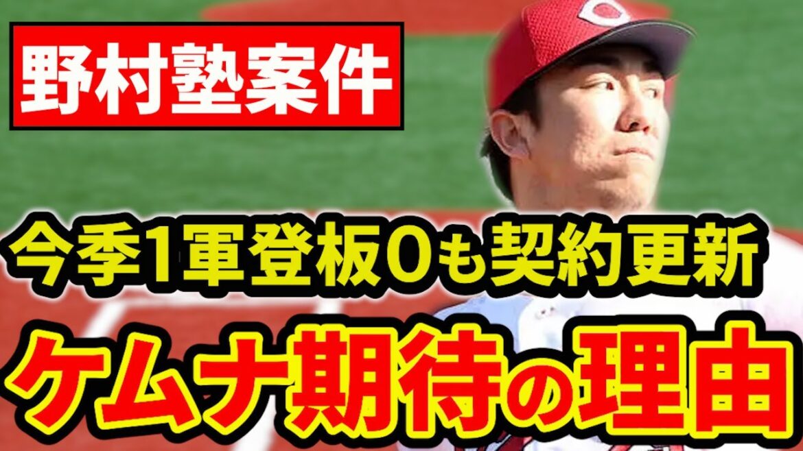 【覚醒気配】8年目1軍登板0も契約更新。ケムナが期待される理由とは？【広島東洋カープ】