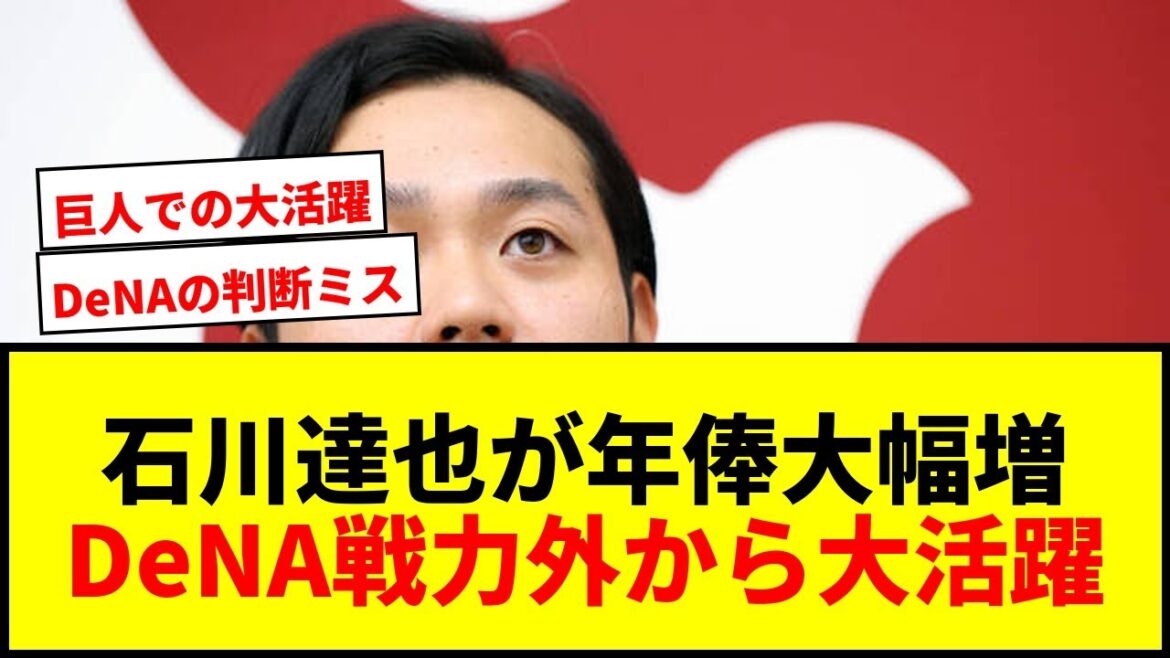 【衝撃】巨人・石川達也が年俸3650万円で契約更改！DeNA戦力外からの大活躍にファン驚愕wwww