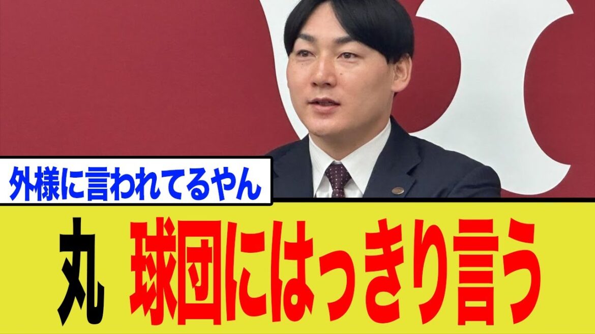 【衝撃発言】丸佳浩、巨人にはっきり言う