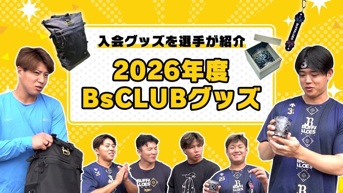【これはいいっすね～♪】BsCLUB入会グッズを選手が紹介！