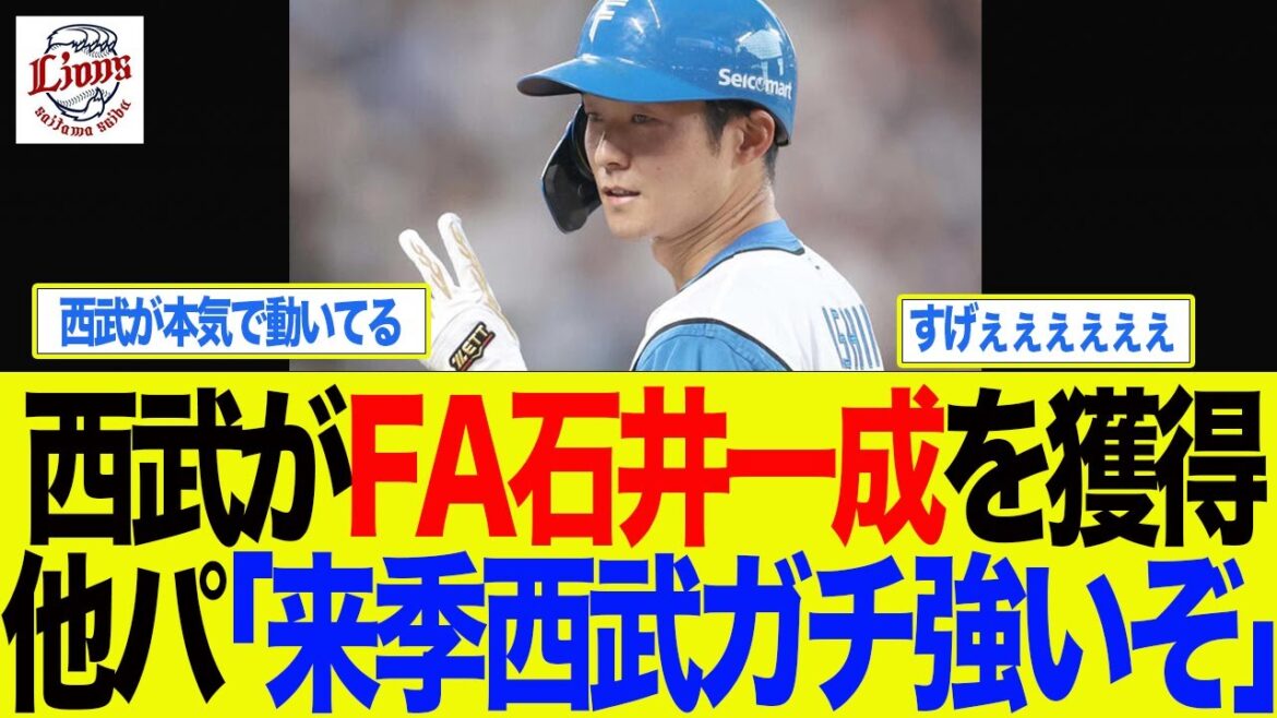 【西武】西武がFA石井一成を獲得！他パ「来季西武ガチ強いぞ」　　西武ライオンズファン反応集