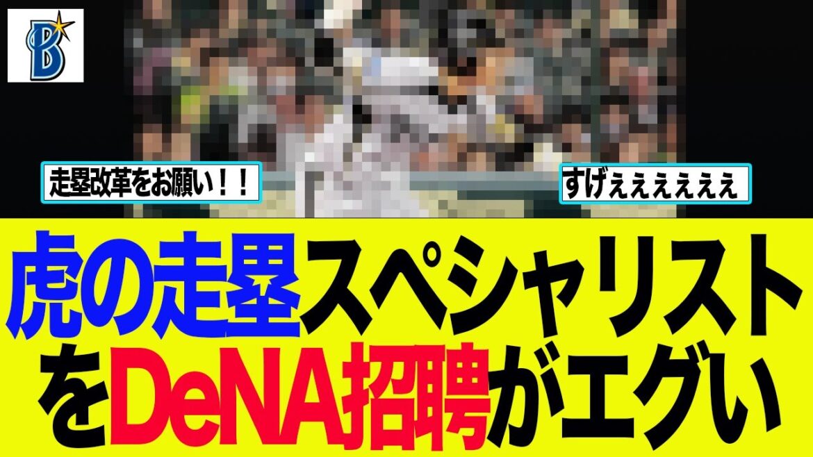 【DeNA】虎の走塁スペシャリストをDeNA招聘がエグい ベイスターズファンの反応集 【DeNA】虎の走塁スペシャリストをDeNA招聘がエグい ベイスターズファンの反応集