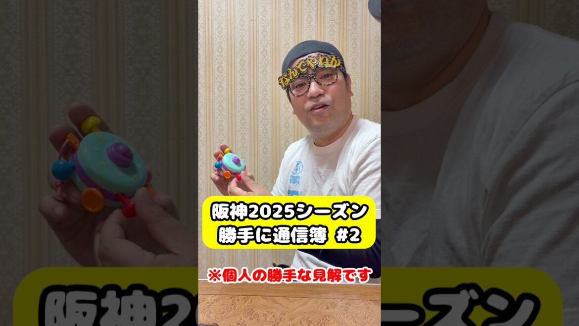 阪神タイガース2025シーズン 勝手に通信簿  #阪神タイガース#梅野隆太郎 #阪神 #阪神ファン #プロ野球