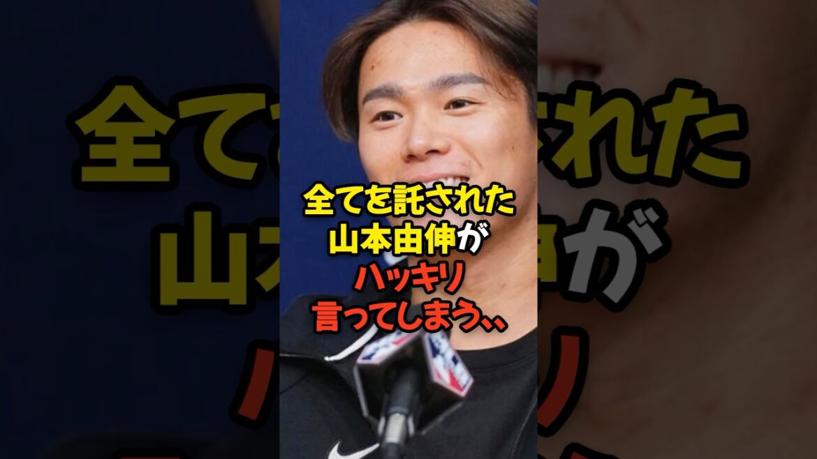 全てを託された山本由伸がハッキリ言ってしまう… 全てを託された山本由伸がハッキリ言ってしまう...