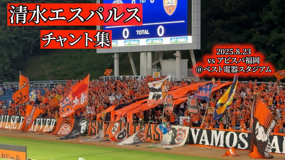 清水エスパルス チャント集【2025.8.23 @ベスト電器スタジアム】 清水エスパルス チャント集【2025.8.23 @ベスト電器スタジアム】