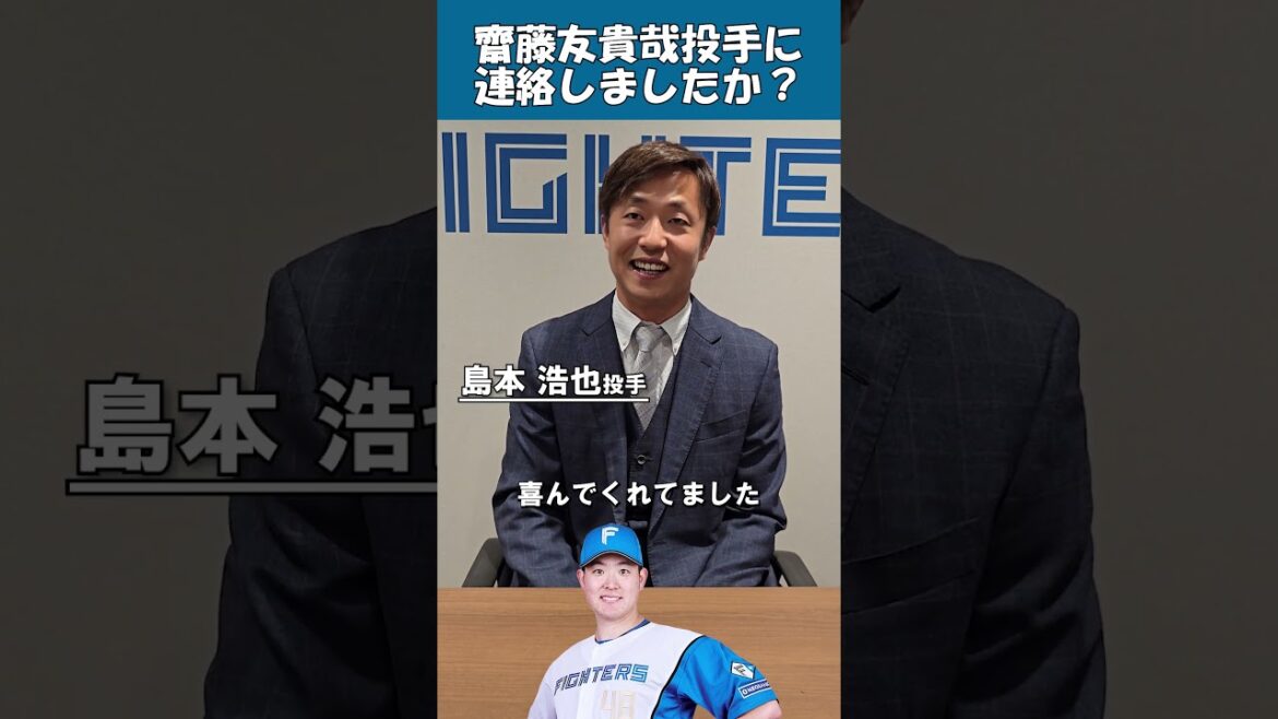 会見直後の島本投手にインタビューしました🎙️あの選手とのお話も...⁉️#島本浩也#lovefighters