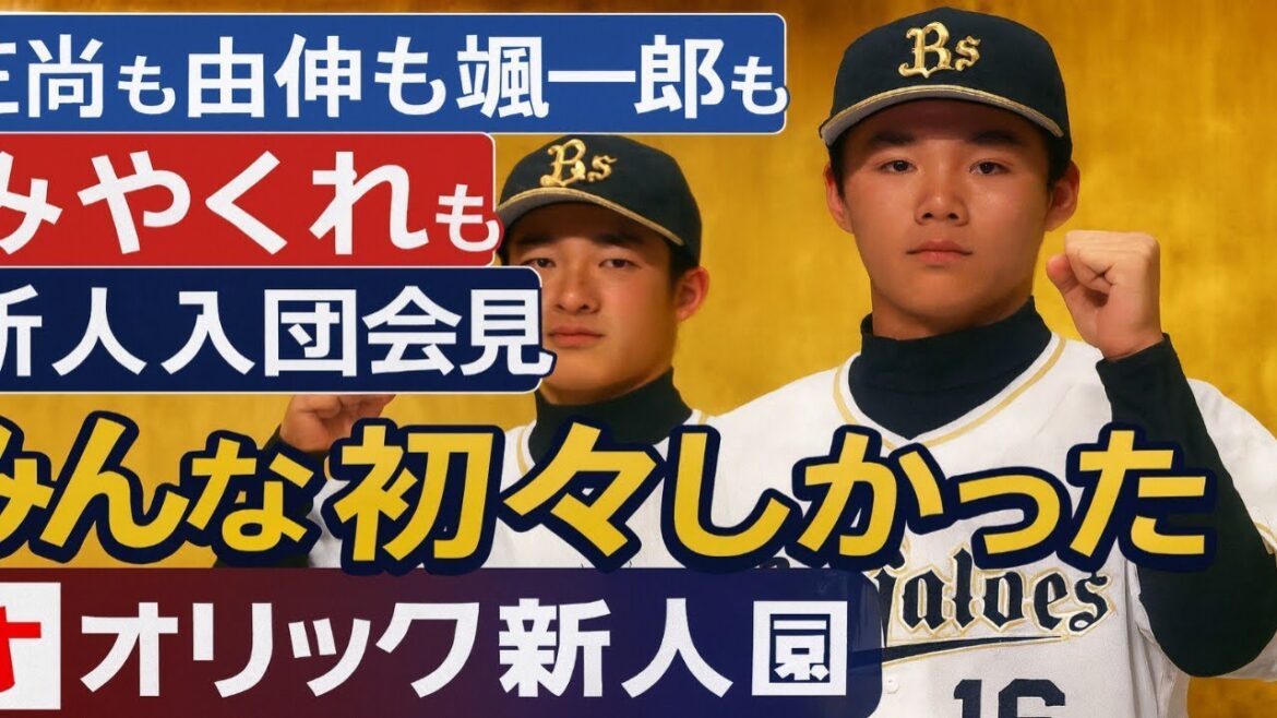 🟦✨正尚も由伸も颯一郎も…“みやくれ”まで‼️ オリックス新人の初々しさがエグい件🔥🌟