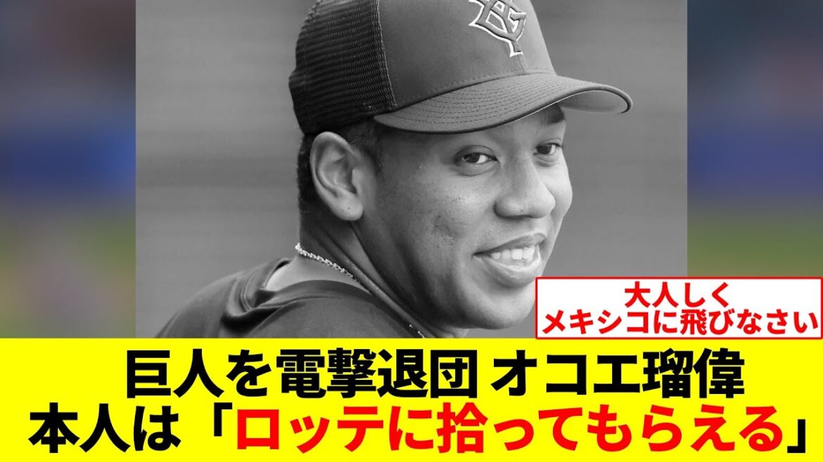 巨人を電撃退団 オコエ瑠偉本人は「ロッテに拾ってもらえる」