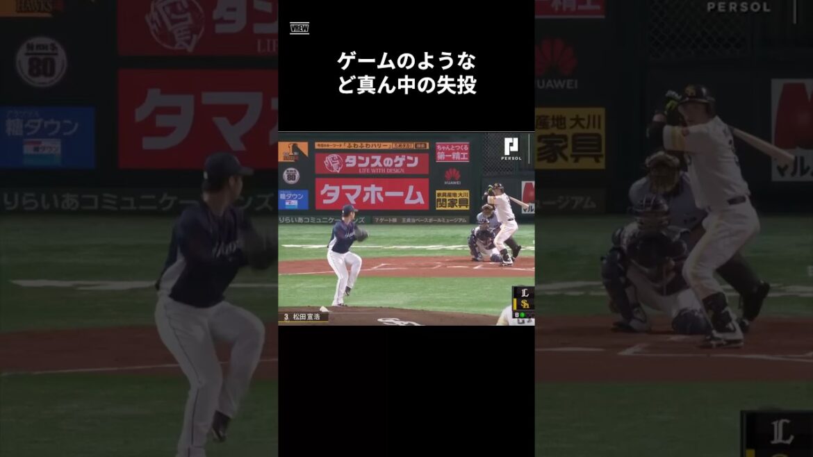 松田vs十亀　#shorts #野球 #野球雑学 #雑学 #プロ野球 #メジャーリーグ