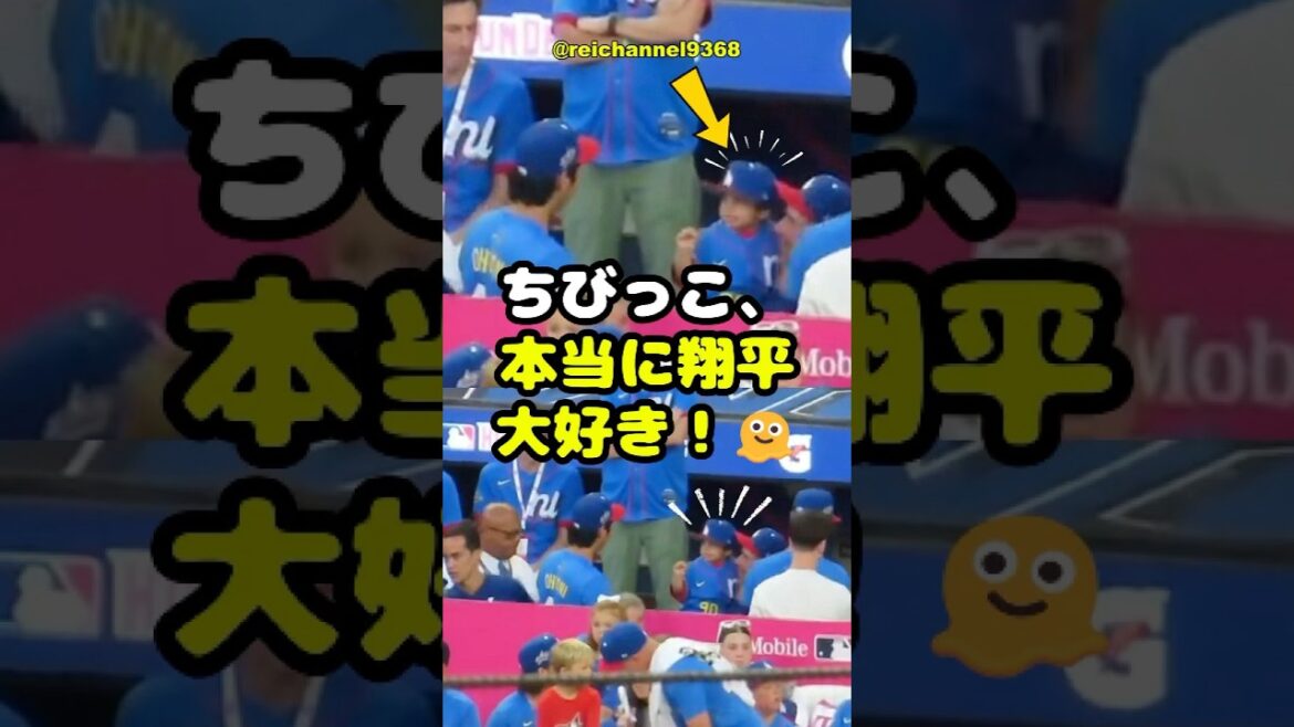 【大谷翔平】MLBオールスターゲーム2025：ちびっこ、本当に翔平大好き！🫠 #shorts #mlb #大谷翔平