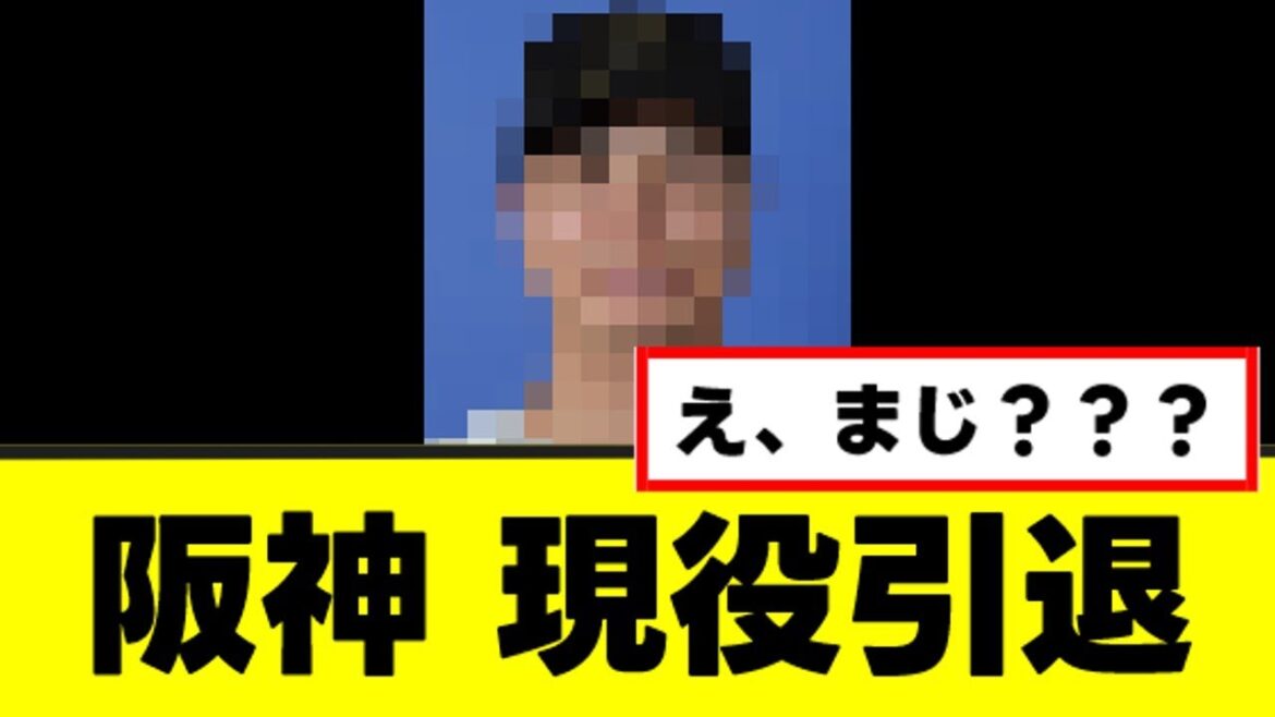 【悲報】阪神のあの選手、まだやれそうなのに現役引退決断