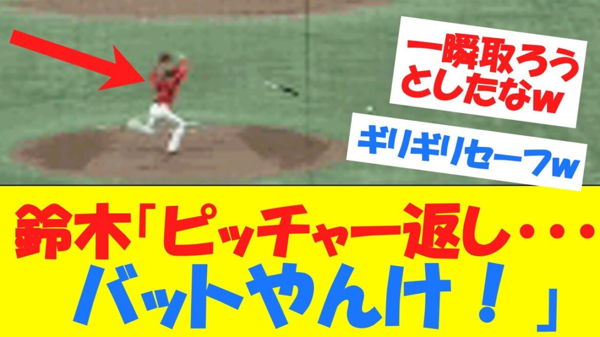 カープ鈴木「ピッチャー返し…これバットやんけ!」 カープ鈴木「ピッチャー返し…これバットやんけ!」