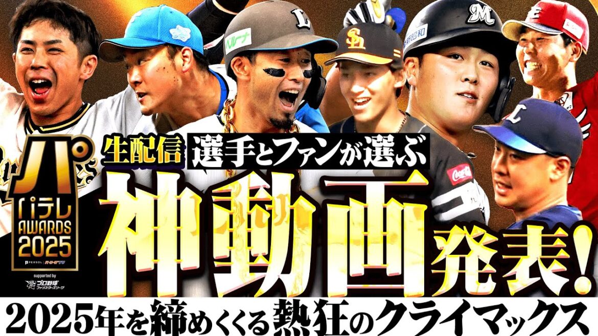 Pacific-League: 【12/7 15:00】パテレアワード2025 【supported by プロ野球 ファンスターズリーグ】 【12/7 15:00】パテレアワード2025 【supported by プロ野球 ファンスターズリーグ】