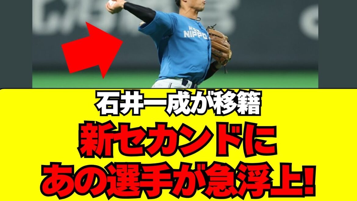 【日本ハム】石井一成が移籍。2026年の二遊間をガチ分析