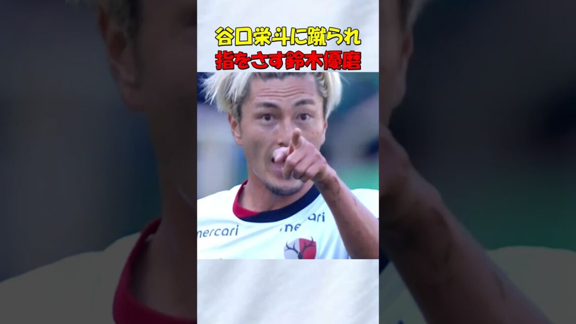 鈴木優磨に指をさされる谷口栄斗 #shorts #鈴木優磨 #鹿島アントラーズ #jリーグ #サッカー