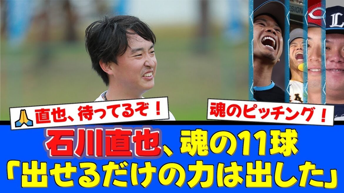 戦力外通告の石川直也、運命のトライアウトで魂の146キロ！被弾も覚悟の投球にファン感涙…不屈の闘志に吉報は届くか？【プロ野球ファンの反応】
