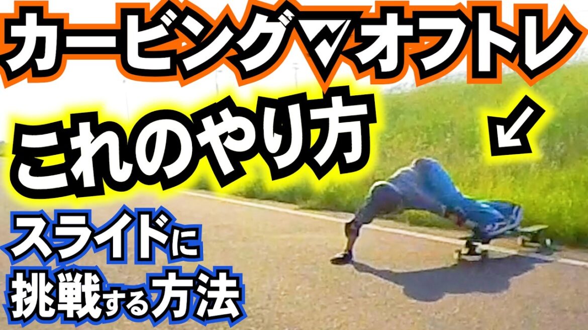 トーサイドのお手つきスライドに挑戦する方法を教えます⚡️スノボーのカービングのオフトレにはウォーターボーンを搭載したロンスケが最強 トーサイドのお手つきスライドに挑戦する方法を教えます⚡️スノボーのカービングのオフトレにはウォーターボーンを搭載したロンスケが最強