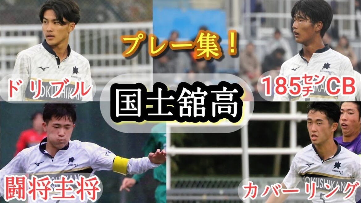 【小林斗翔、加藤璃久、髙橋翼、白井径】国士舘高の4人衆プレー集！2025年度。高校サッカー