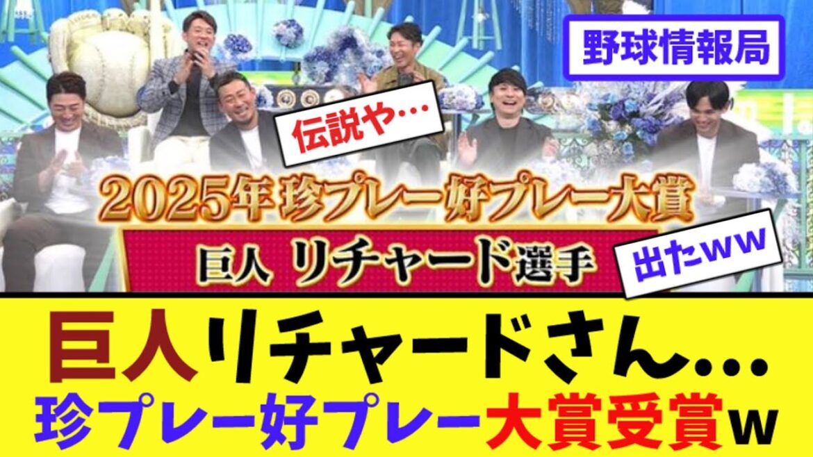 巨人リチャードさん...珍プレー好プレー大賞受賞w【ネット情報局】
